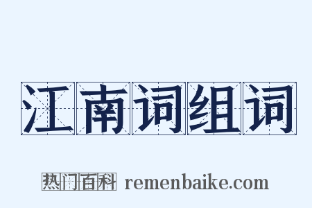 江南词组词是什么意思的图片